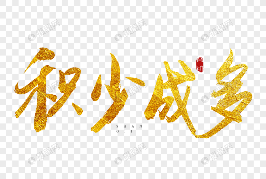 积少成多金色书法艺术字