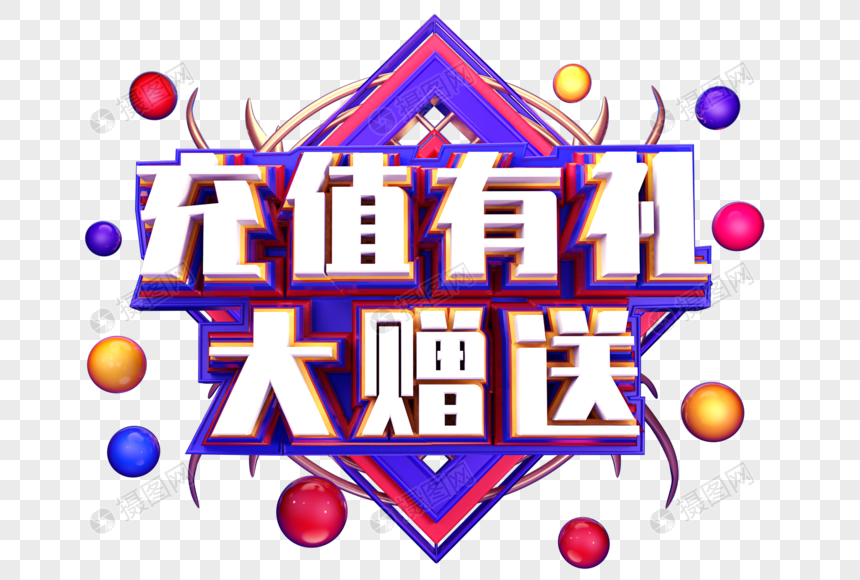 充值有礼大赠送创意立体字体设计