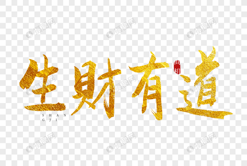 生财有道金色书法艺术字