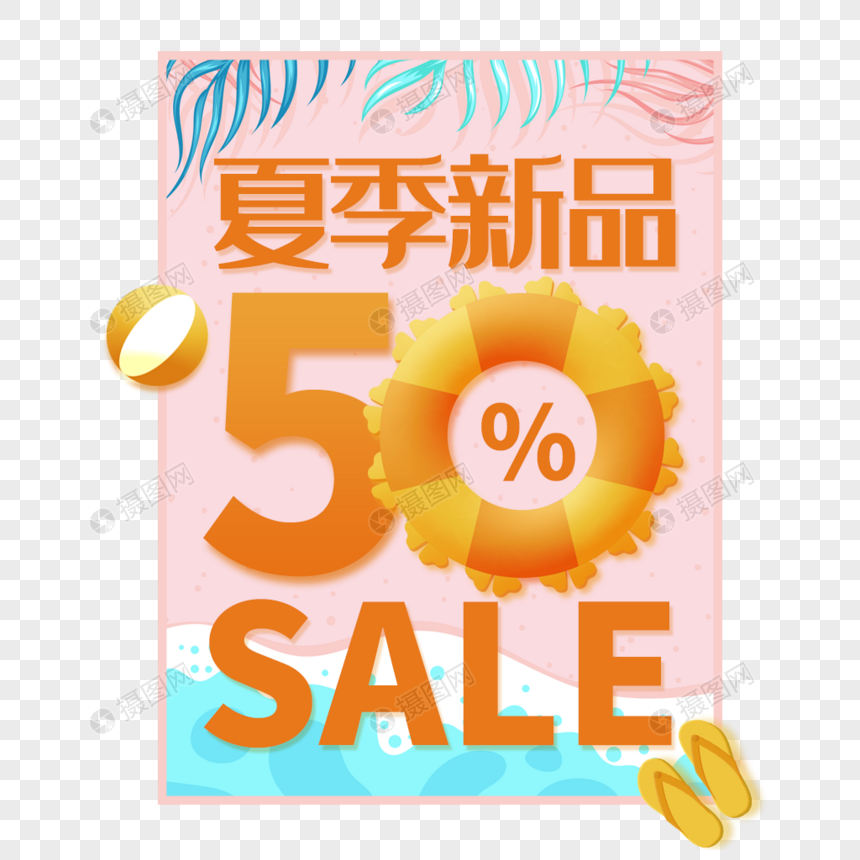 夏日新品促销艺术字免抠PNG图片