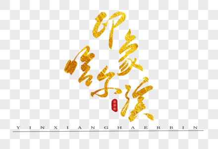 印象哈尔滨金色书法艺术字图片