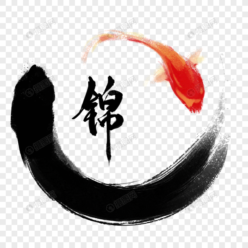 水墨锦鲤