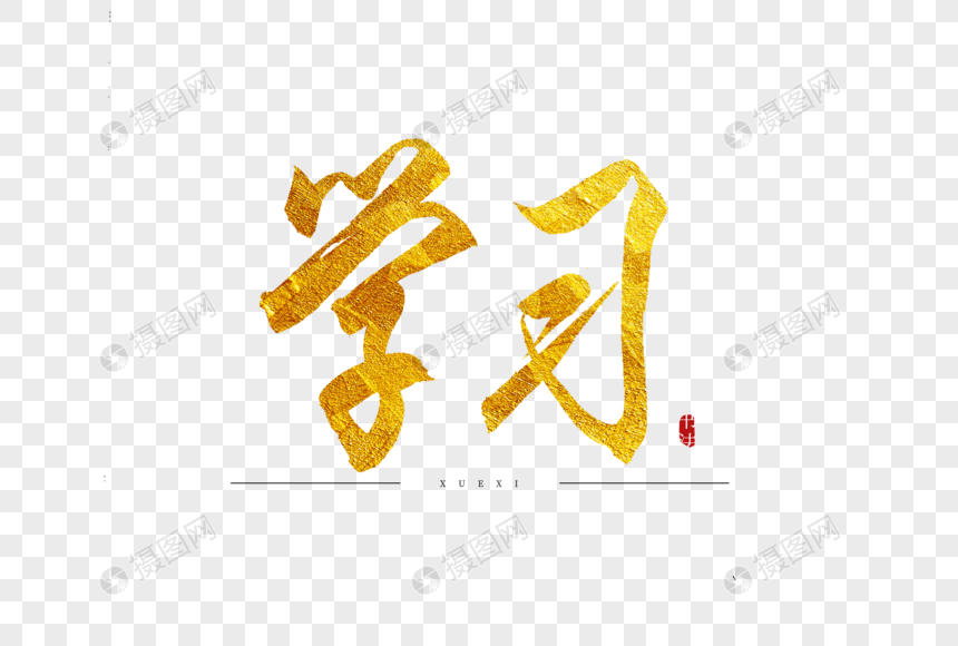 学习金色书法艺术字