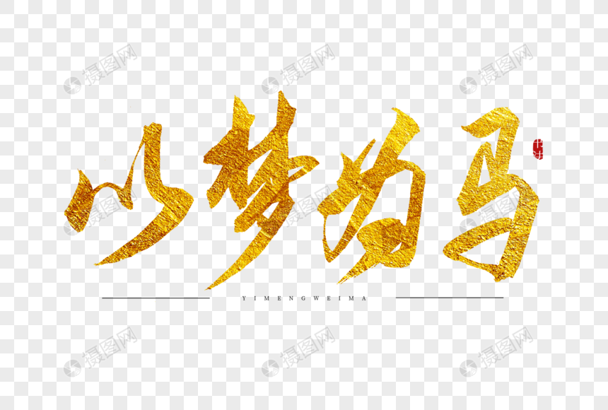 以梦为马金色书法艺术字