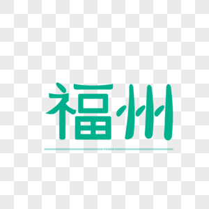 原创字体设计艺术字体 福州图片