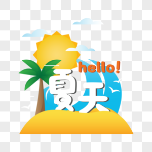 你好！夏天图片