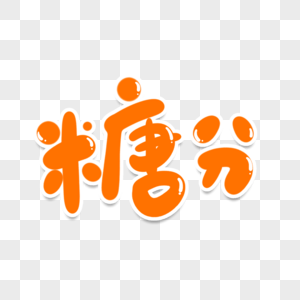 糖分创意艺术字图片