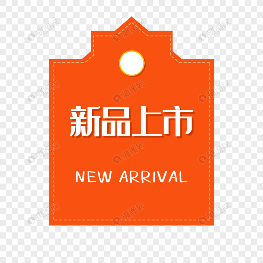 新品上市标签图片