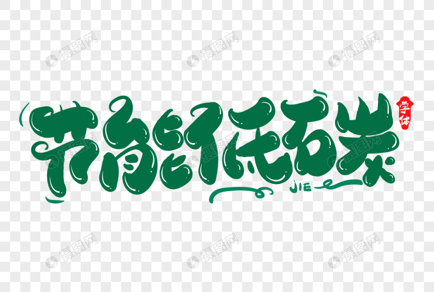 节能低碳创意字体设计