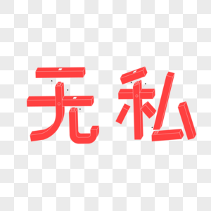 无私立体艺术字图片