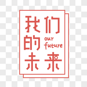 我们的未来艺术字future高清图片素材