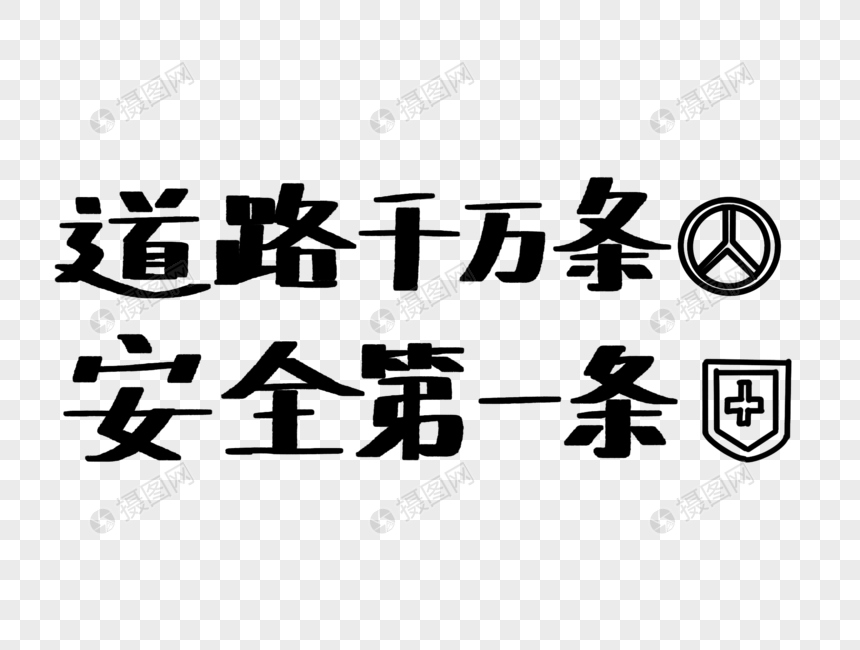 道路千万条安全第一条