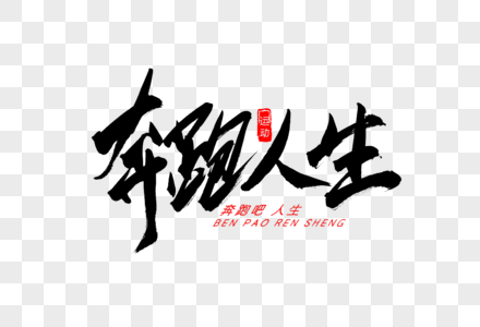 奔跑人生书法艺术字