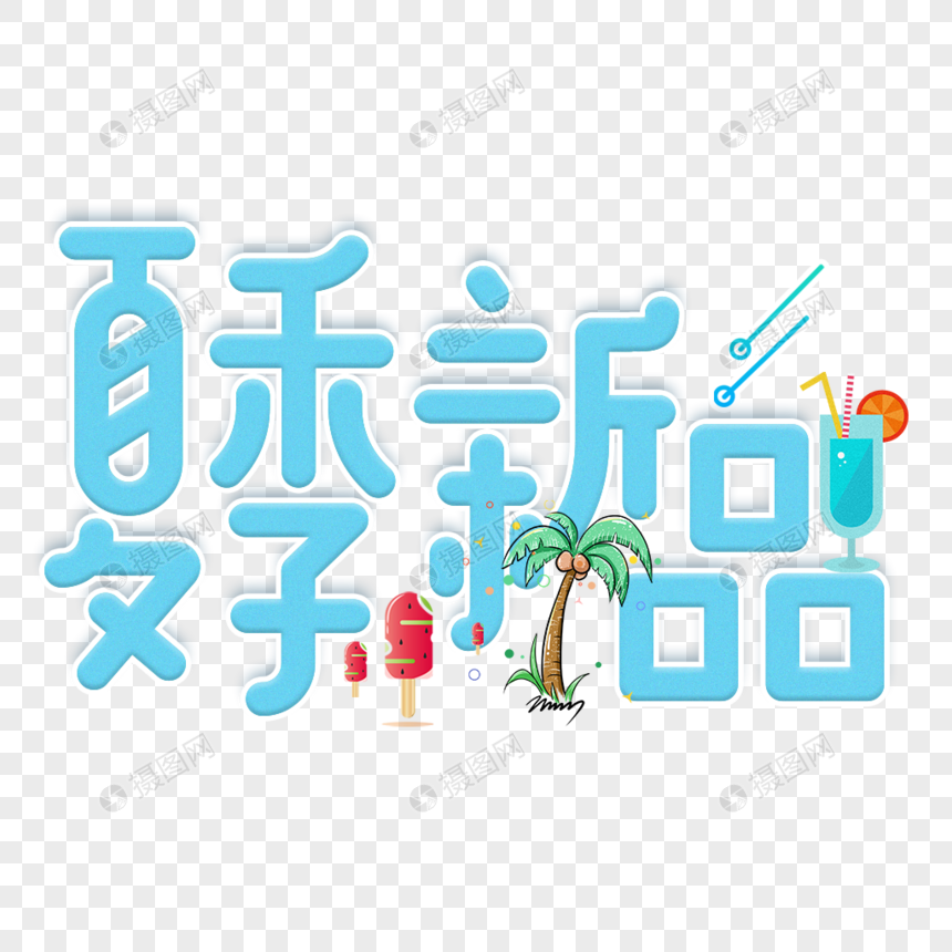 蓝色夏季新品艺术字图片