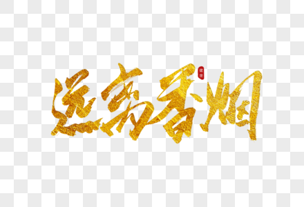 点燃的香烟字体元素素材