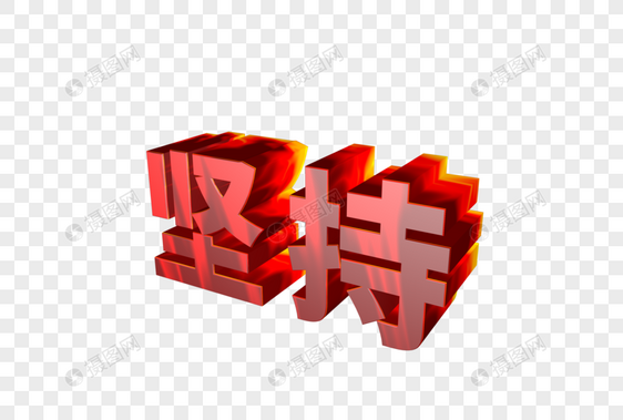 坚持红色火焰立体字图片