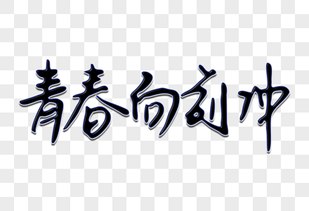 青春向前冲创意手写字体图片