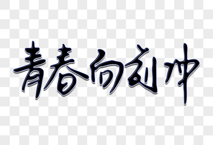 青春向前冲创意手写字体奔跑高清图片素材