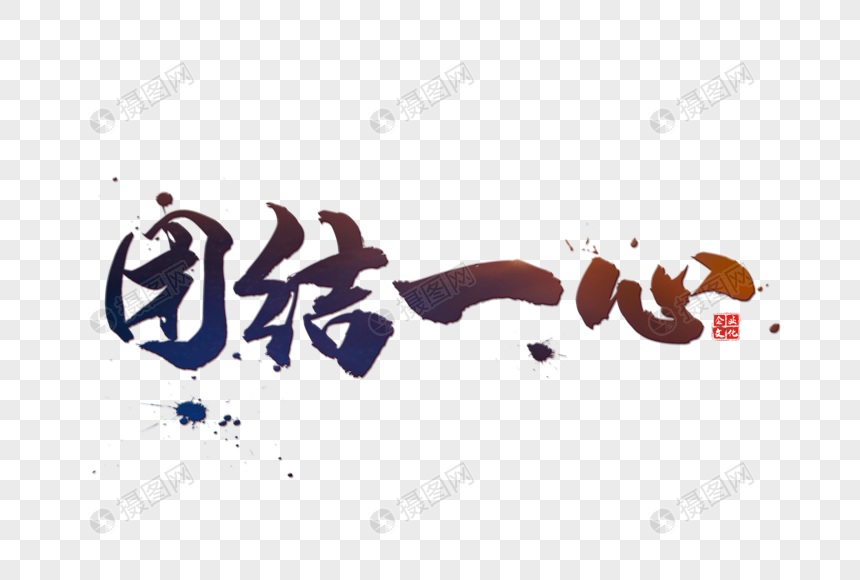 团结一心字体