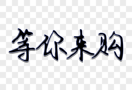 公众号封面配图高清图片招聘等你来x展架高清图片时尚主播就等你来招