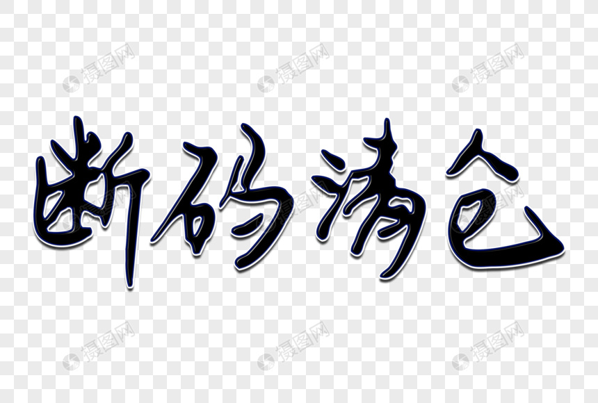 断码清仓创意手写字体