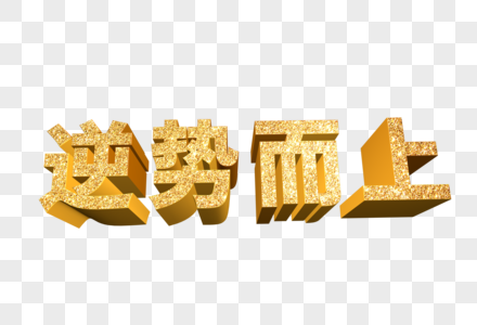 逆势而上金色发光立体艺术字图片