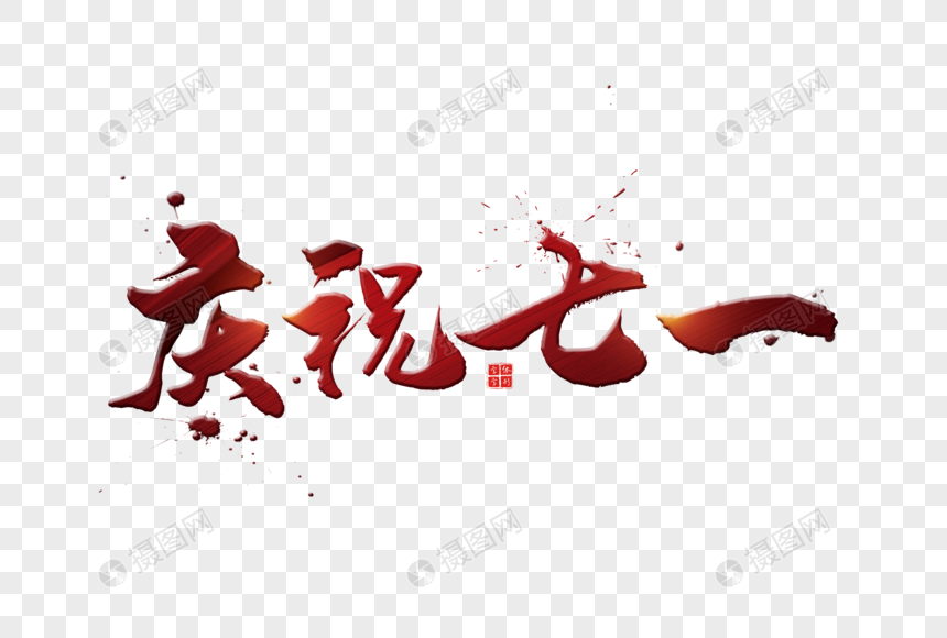 免抠元素 艺术字 红色庆祝七一字体.