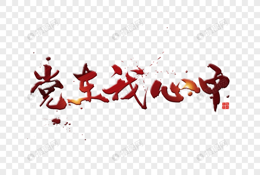 免抠元素 艺术字 红色党在我心中字体.psd