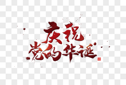 红色庆祝党的华诞字体图片