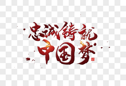 红色忠诚铸就中国梦字体高清图片