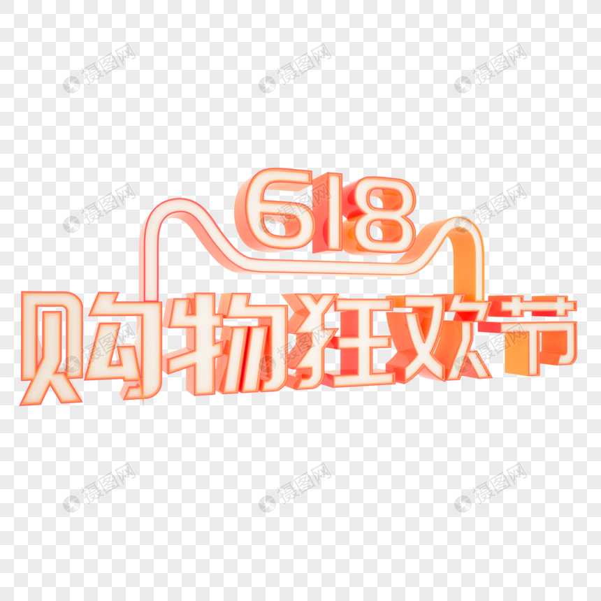 618图片