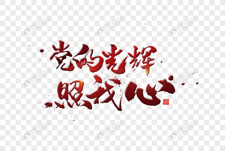 红色党的光辉照我心字体