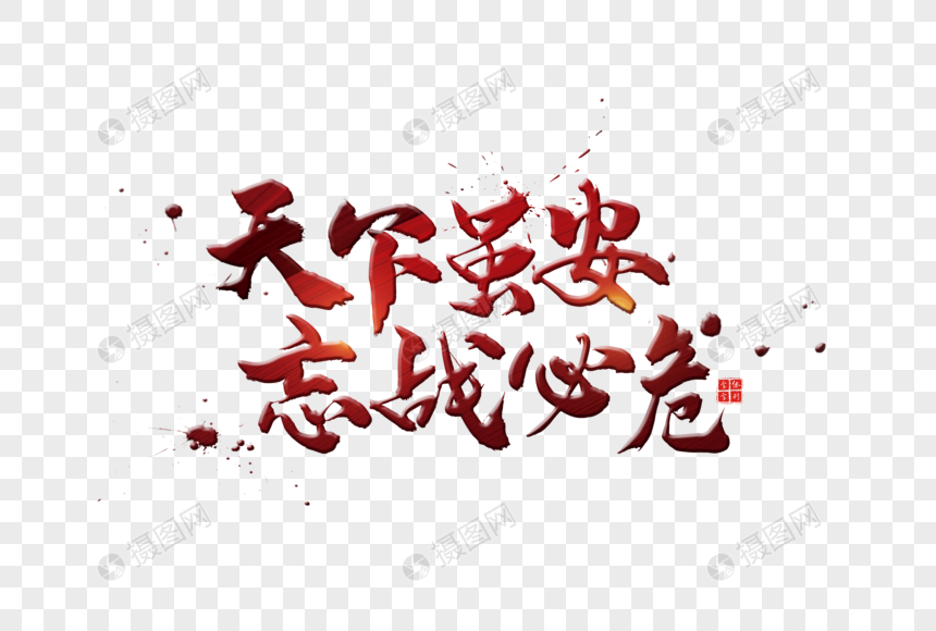 红色天下虽安忘战必危字体
