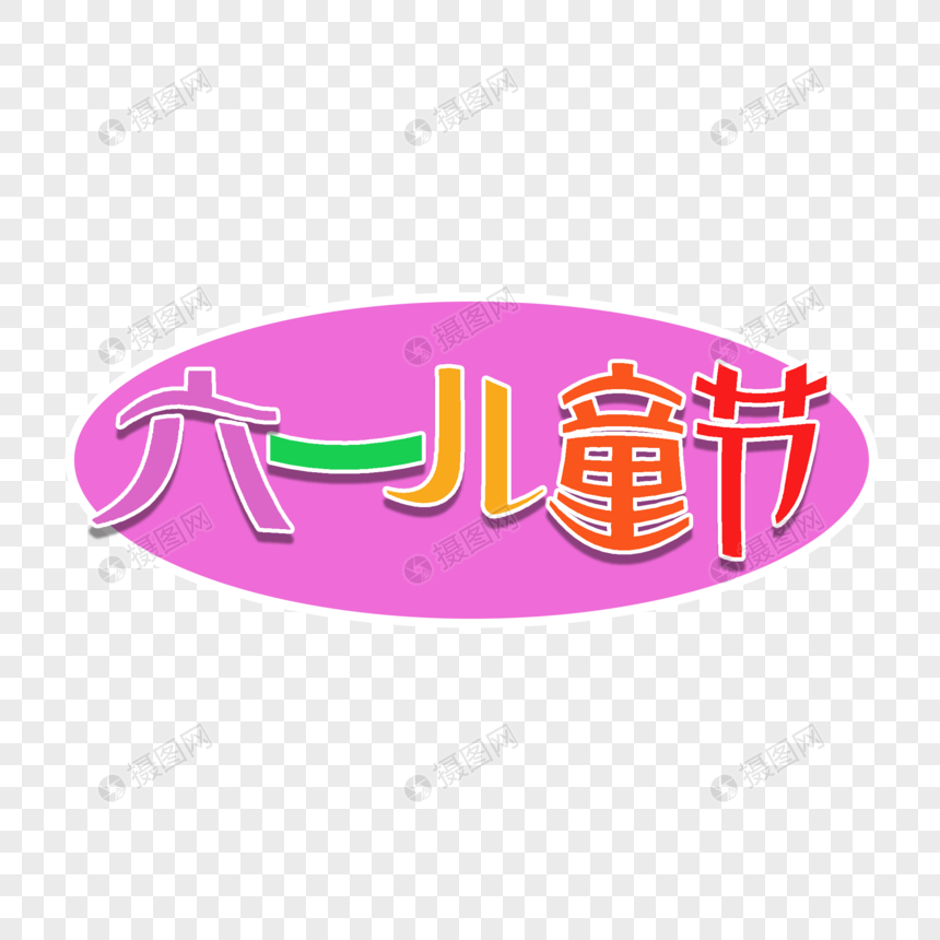 儿童节字体