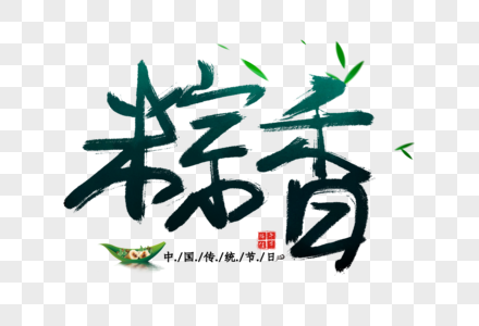 粽香字体图片