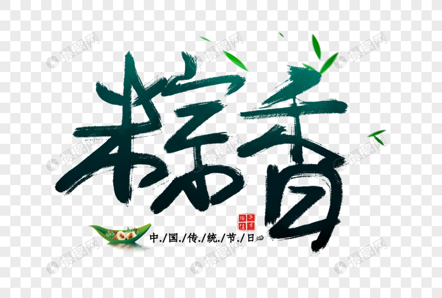 粽香字体图片