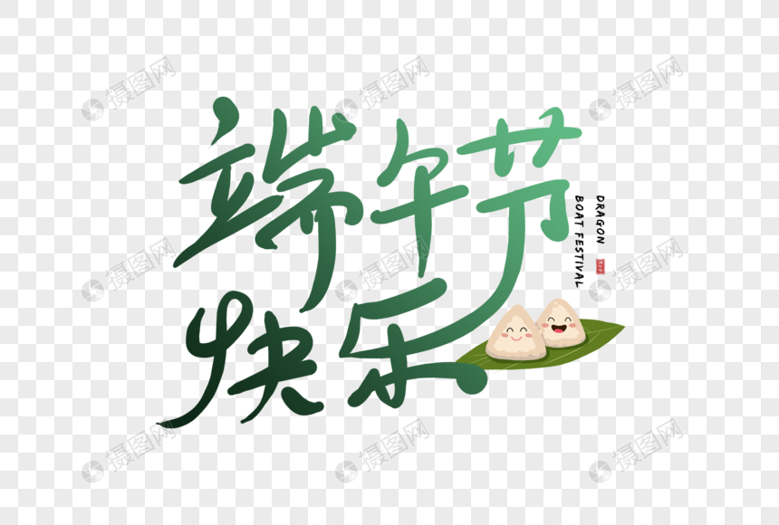 手写端午节快乐字体