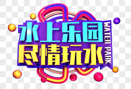 水上乐园创意促销立体字设计图片