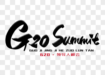 G20summit手写毛笔字图片