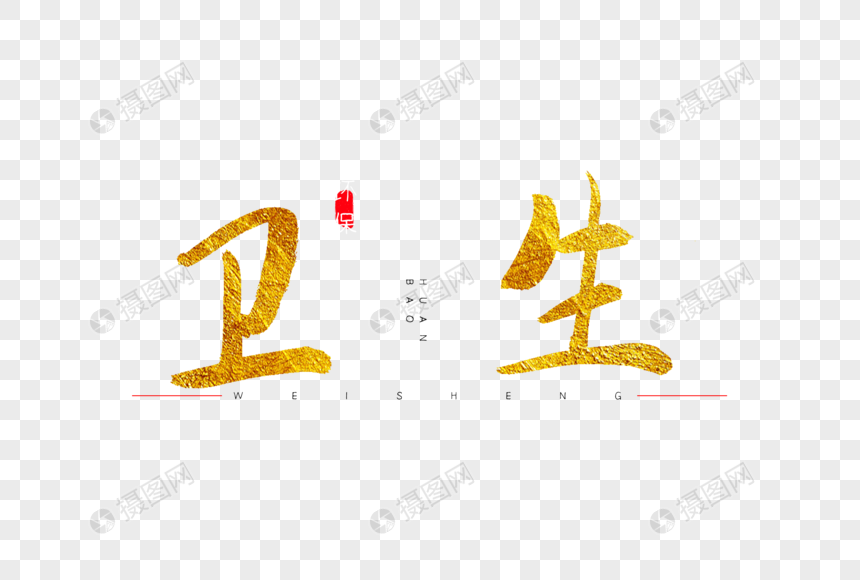 卫生金色书法艺术字