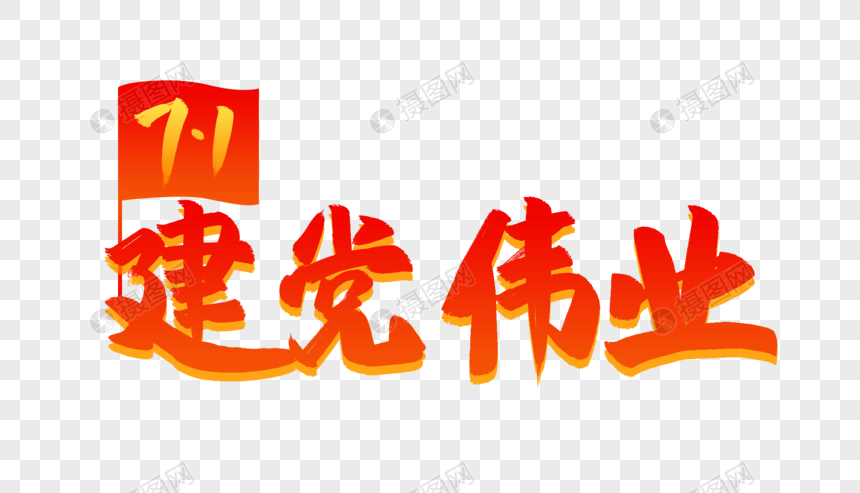 免抠元素 艺术字 七一建党 七一建党伟业字体设计.