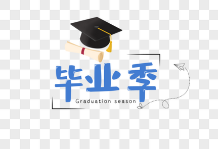 毕业季字体高清图片素材