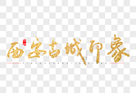 西安古城印象金色书法艺术字图片