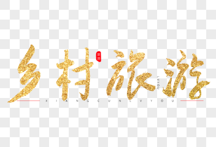 乡村旅游金色书法艺术字图片素材