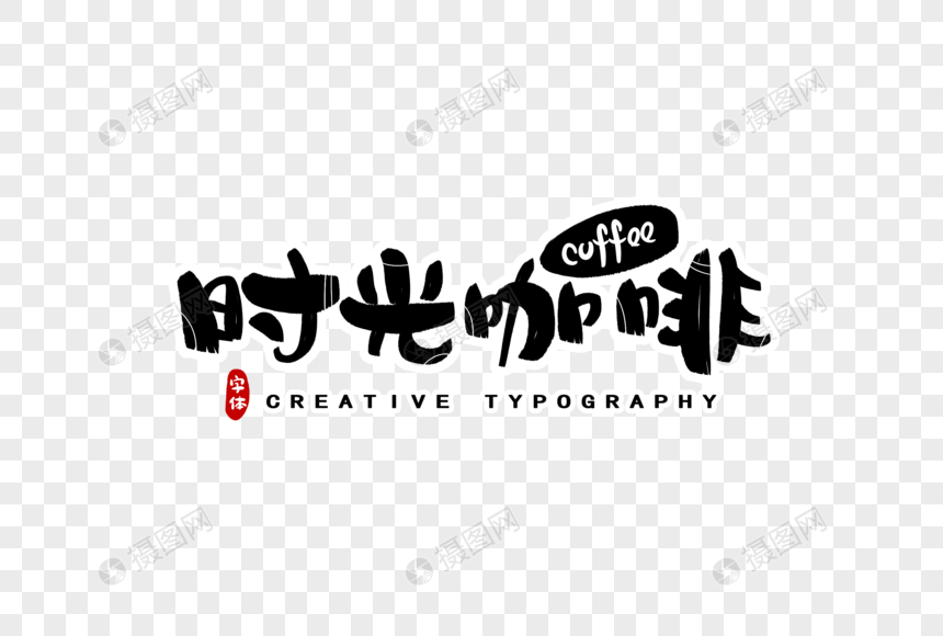 时光咖啡字体设计