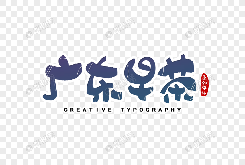 广东早茶字体设计图片