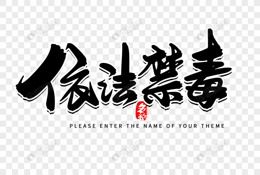依法禁毒创意毛笔字设计