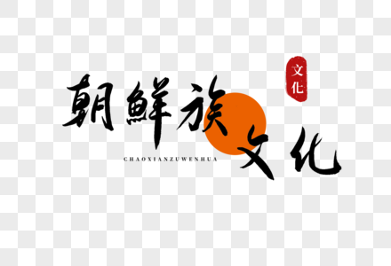 朝鲜族载歌载舞摄影图片 朝鲜族载歌载舞海报设计模板 朝鲜族载歌载舞