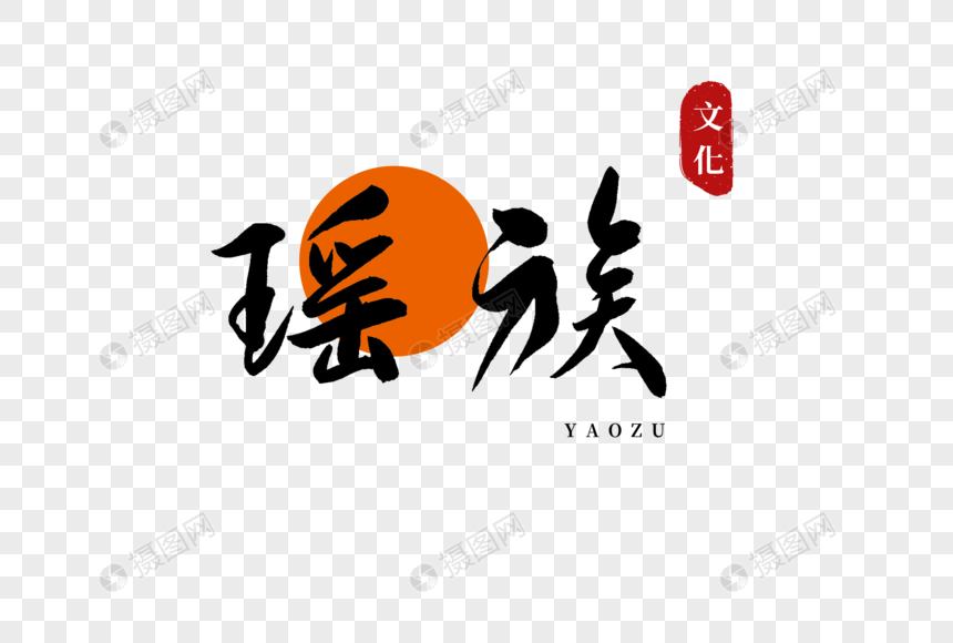瑶族书法艺术字