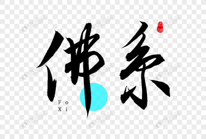 佛系书法艺术字